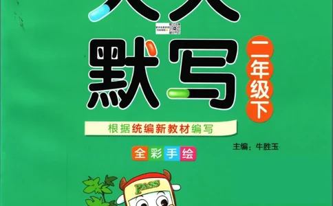 《小学学霸》天天默写-语文2年级下册（RJ）_二年级上下册资料_小学二年级学习资料-25年更新版_2-02、小学二年级语文下册_2-2-2、练习题、作业、试题、试卷_电子册类