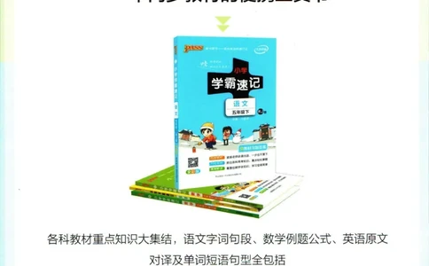 《小学学霸》天天默写-语文2年级下册（RJ）_二年级上下册资料_小学二年级学习资料-25年更新版_2-02、小学二年级语文下册_2-2-2、练习题、作业、试题、试卷_电子册类