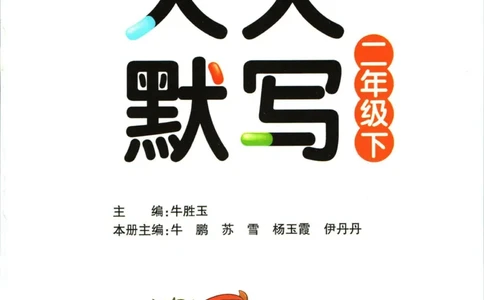 《小学学霸》天天默写-语文2年级下册（RJ）_二年级上下册资料_小学二年级学习资料-25年更新版_2-02、小学二年级语文下册_2-2-2、练习题、作业、试题、试卷_电子册类