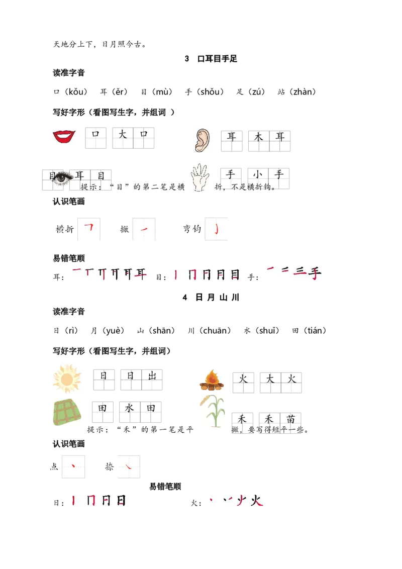 第一单元核心考点清单_一年级语文上册（统编版）_全套教学资源_课件+教案_1.第一单元_单元复习_第一单元知识小结