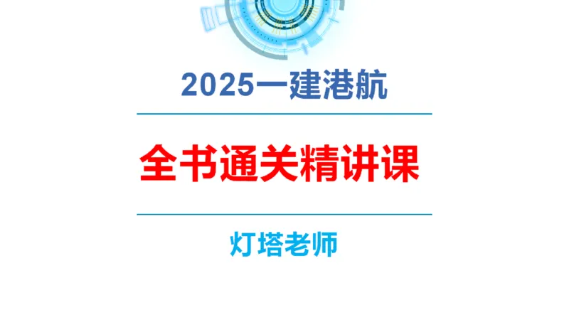 精讲39-2.6节船闸施工技术（1）_2026年一级建造师_2026年一建港航_2025年一建港航SVIP_02-基础精讲✿高端面授✿深度强化_05-港航《自营系列课》灯塔SMR_通关精讲班
