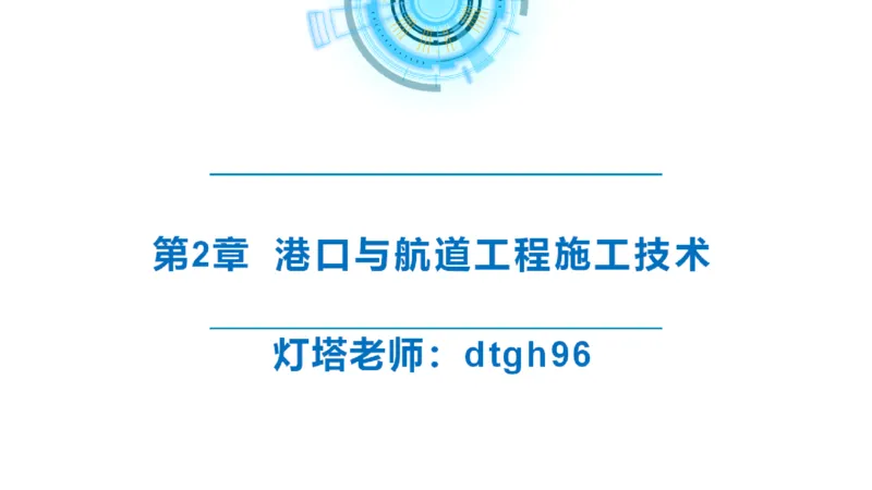 精讲39-2.6节船闸施工技术（1）_2026年一级建造师_2026年一建港航_2025年一建港航SVIP_02-基础精讲✿高端面授✿深度强化_05-港航《自营系列课》灯塔SMR_通关精讲班