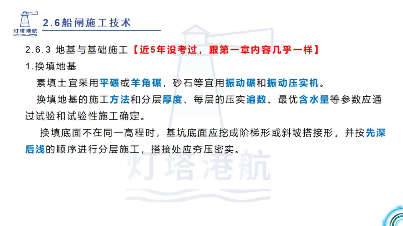精讲39-2.6节船闸施工技术（1）_2026年一级建造师_2026年一建港航_2025年一建港航SVIP_02-基础精讲✿高端面授✿深度强化_05-港航《自营系列课》灯塔SMR_通关精讲班