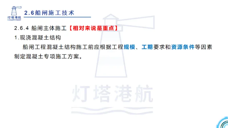 精讲39-2.6节船闸施工技术（1）_2026年一级建造师_2026年一建港航_2025年一建港航SVIP_02-基础精讲✿高端面授✿深度强化_05-港航《自营系列课》灯塔SMR_通关精讲班
