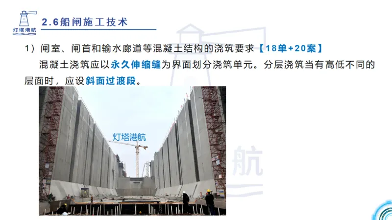 精讲39-2.6节船闸施工技术（1）_2026年一级建造师_2026年一建港航_2025年一建港航SVIP_02-基础精讲✿高端面授✿深度强化_05-港航《自营系列课》灯塔SMR_通关精讲班