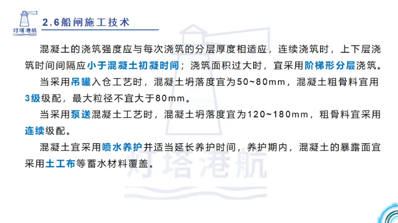 精讲39-2.6节船闸施工技术（1）_2026年一级建造师_2026年一建港航_2025年一建港航SVIP_02-基础精讲✿高端面授✿深度强化_05-港航《自营系列课》灯塔SMR_通关精讲班