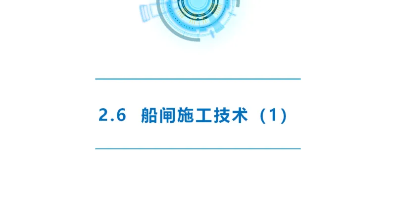 精讲39-2.6节船闸施工技术（1）_2026年一级建造师_2026年一建港航_2025年一建港航SVIP_02-基础精讲✿高端面授✿深度强化_05-港航《自营系列课》灯塔SMR_通关精讲班