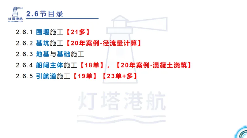精讲39-2.6节船闸施工技术（1）_2026年一级建造师_2026年一建港航_2025年一建港航SVIP_02-基础精讲✿高端面授✿深度强化_05-港航《自营系列课》灯塔SMR_通关精讲班