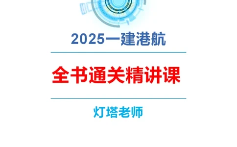 精讲39-2.6节船闸施工技术（1）_2026年一级建造师_2026年一建港航_2025年一建港航SVIP_02-基础精讲✿高端面授✿深度强化_05-港航《自营系列课》灯塔SMR_通关精讲班