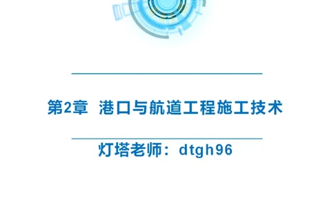 精讲39-2.6节船闸施工技术（1）_2026年一级建造师_2026年一建港航_2025年一建港航SVIP_02-基础精讲✿高端面授✿深度强化_05-港航《自营系列课》灯塔SMR_通关精讲班