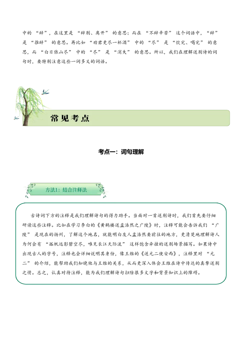 专题04别绪悠悠（送别诗）考点一词句理解（学生版）-9页_一年级语文下册（统编版）_古诗词_2025年春季温暖升级版