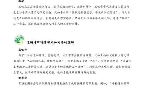 专题04别绪悠悠（送别诗）考点一词句理解（学生版）-9页_一年级语文下册（统编版）_古诗词_2025年春季温暖升级版