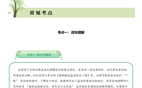 专题04别绪悠悠（送别诗）考点一词句理解（学生版）-9页_一年级语文下册（统编版）_古诗词_2025年春季温暖升级版