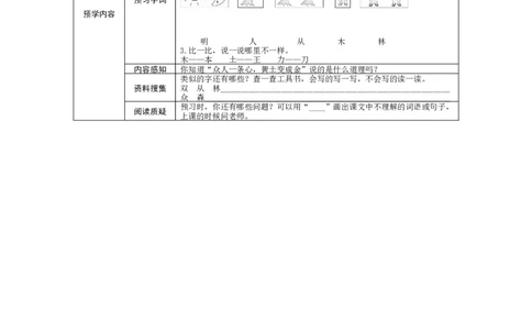 部编一上语文-识字9《日月明》预学案设计_一年级语文上册（统编版）_老课标资料_预学案