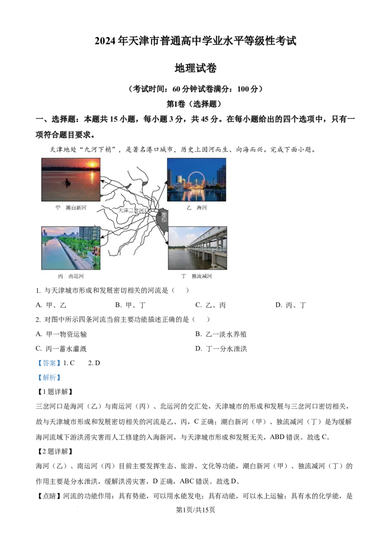 2024年高考地理试卷（天津）（解析卷）_地理历年高考真题_新&middot;Word版2008-2025&middot;高考地理真题_地理（按年份分类）2008-2025_2024&middot;地理高考真题