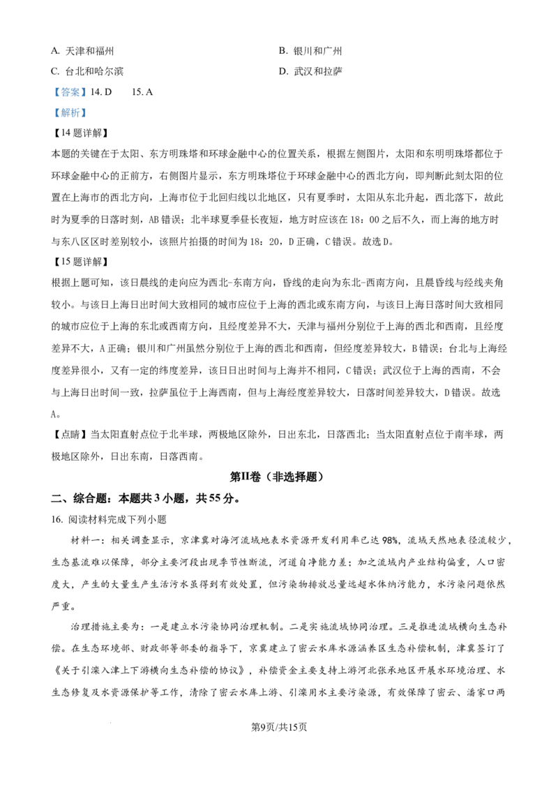 2024年高考地理试卷（天津）（解析卷）_地理历年高考真题_新&middot;Word版2008-2025&middot;高考地理真题_地理（按年份分类）2008-2025_2024&middot;地理高考真题