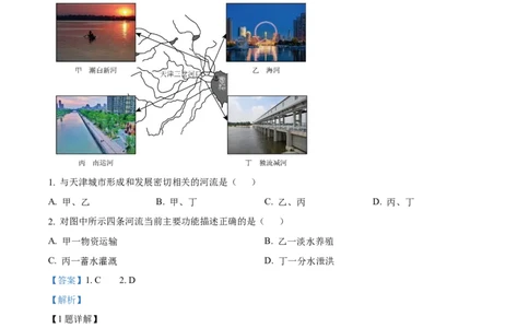 2024年高考地理试卷（天津）（解析卷）_地理历年高考真题_新&middot;Word版2008-2025&middot;高考地理真题_地理（按年份分类）2008-2025_2024&middot;地理高考真题