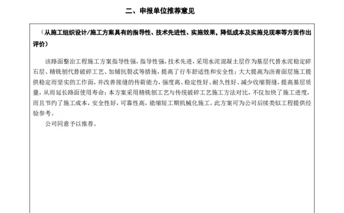附件1：2022年度优秀施工组织设计、施工方案申报表_2021-2023年优秀施组方案_施工方案_方案30-昆安高速路面整治方案_02申报表