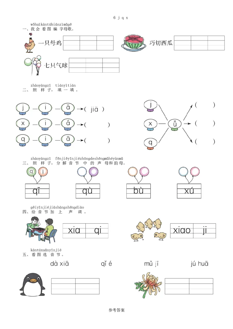 第2单元6jqx同步练习（部编版）_一年级语文上册（统编版）_老课标资料_课时练习_课时练习版本一