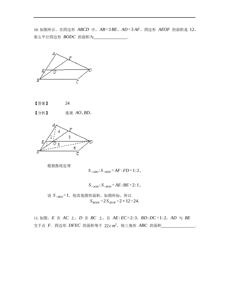 《几何》-直线型-燕尾模型-2星题（含解析）全国通用版_小学数学母题大全一二三四五六年级上下册一题多解题母题解_《直线型几何》（含详解）