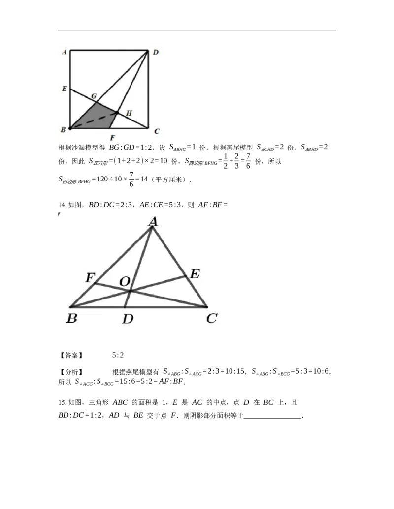 《几何》-直线型-燕尾模型-2星题（含解析）全国通用版_小学数学母题大全一二三四五六年级上下册一题多解题母题解_《直线型几何》（含详解）