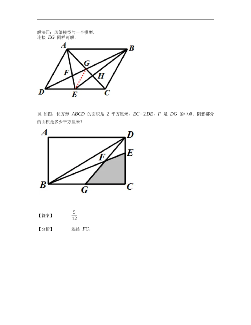 《几何》-直线型-燕尾模型-2星题（含解析）全国通用版_小学数学母题大全一二三四五六年级上下册一题多解题母题解_《直线型几何》（含详解）
