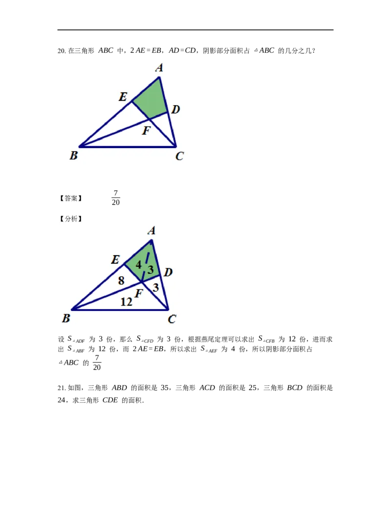《几何》-直线型-燕尾模型-2星题（含解析）全国通用版_小学数学母题大全一二三四五六年级上下册一题多解题母题解_《直线型几何》（含详解）