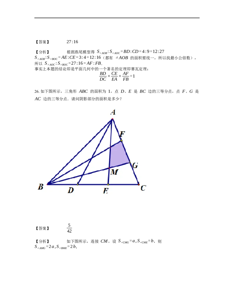 《几何》-直线型-燕尾模型-2星题（含解析）全国通用版_小学数学母题大全一二三四五六年级上下册一题多解题母题解_《直线型几何》（含详解）