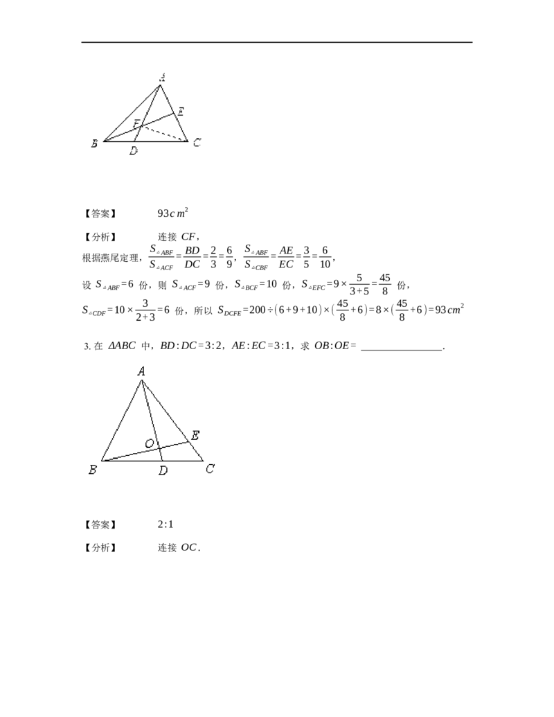 《几何》-直线型-燕尾模型-2星题（含解析）全国通用版_小学数学母题大全一二三四五六年级上下册一题多解题母题解_《直线型几何》（含详解）