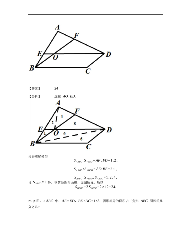 《几何》-直线型-燕尾模型-2星题（含解析）全国通用版_小学数学母题大全一二三四五六年级上下册一题多解题母题解_《直线型几何》（含详解）