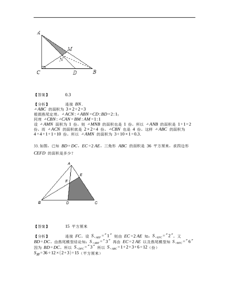 《几何》-直线型-燕尾模型-2星题（含解析）全国通用版_小学数学母题大全一二三四五六年级上下册一题多解题母题解_《直线型几何》（含详解）