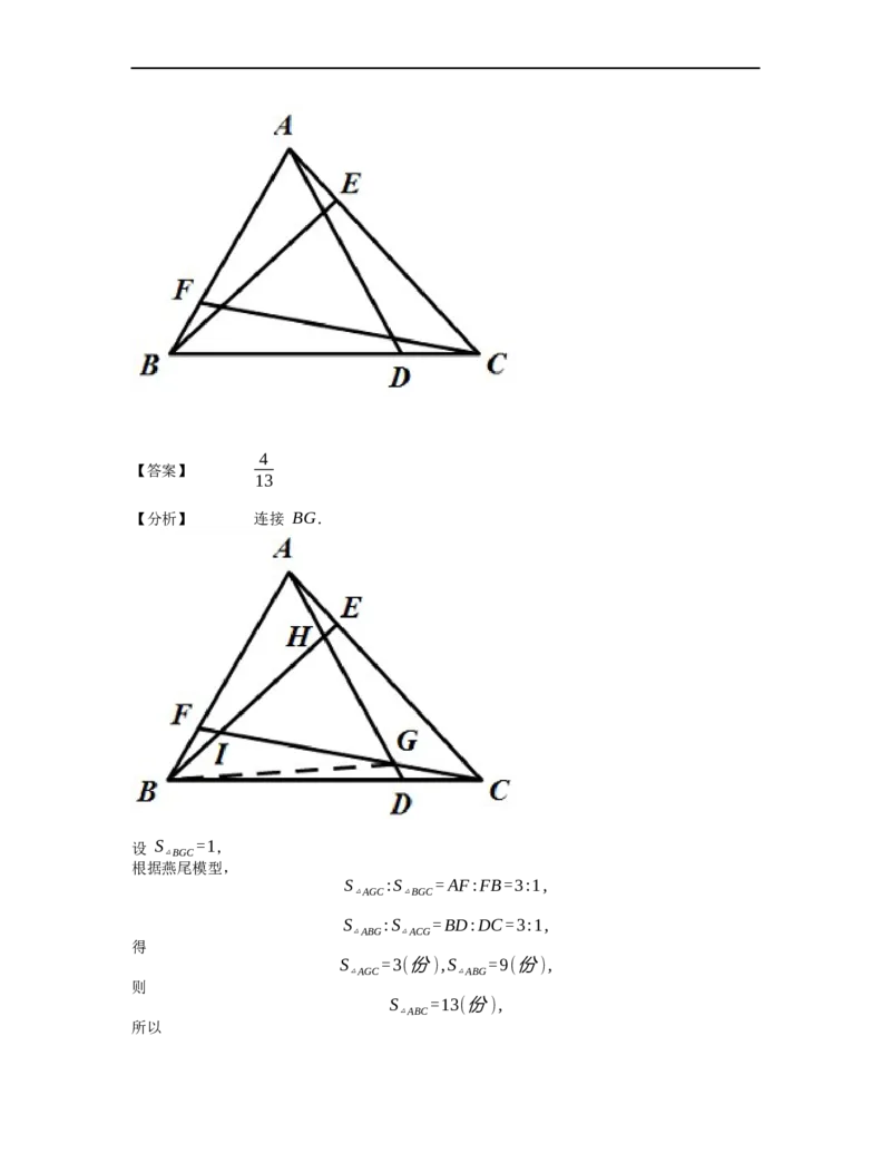 《几何》-直线型-燕尾模型-2星题（含解析）全国通用版_小学数学母题大全一二三四五六年级上下册一题多解题母题解_《直线型几何》（含详解）