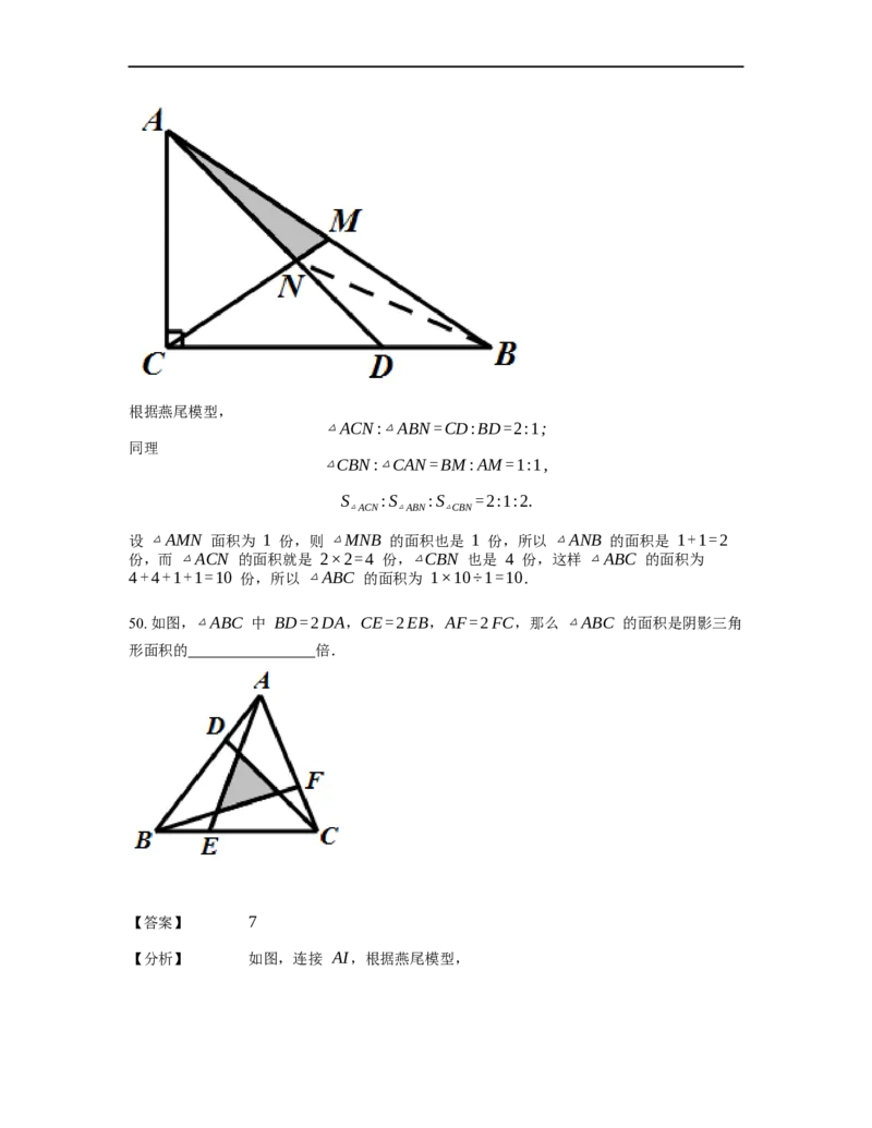 《几何》-直线型-燕尾模型-2星题（含解析）全国通用版_小学数学母题大全一二三四五六年级上下册一题多解题母题解_《直线型几何》（含详解）