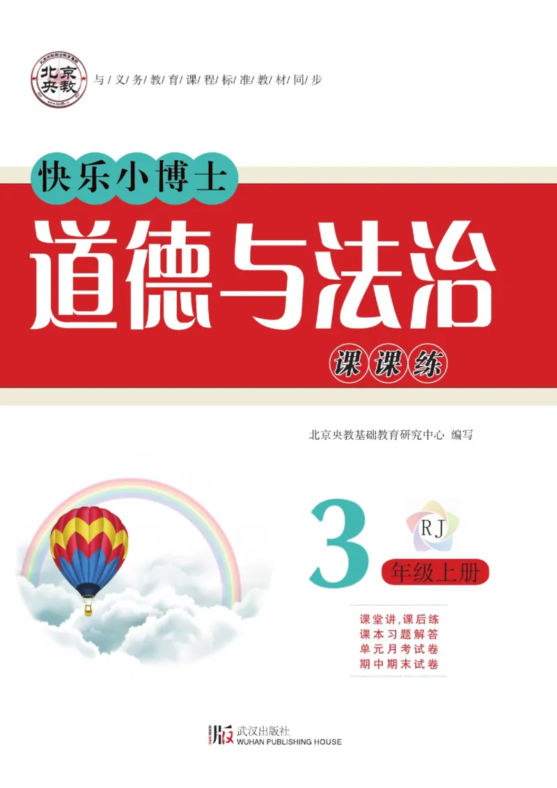 《快乐小博士》道德与法治3年级上册（RJ）_三年级上下册资料_小学三年级学习资料-25年更新版_3-07、小学三年级道法上册_电子册类
