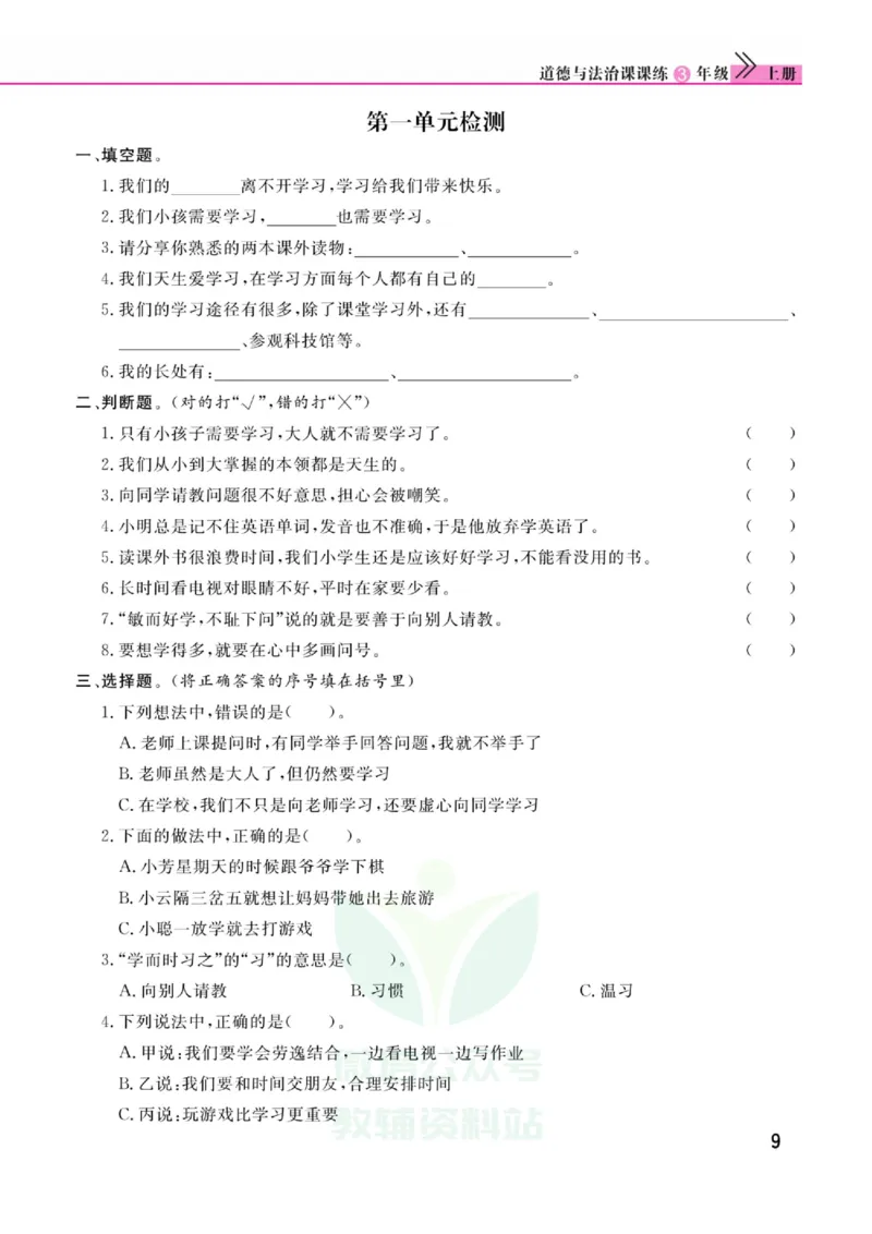 《快乐小博士》道德与法治3年级上册（RJ）_三年级上下册资料_小学三年级学习资料-25年更新版_3-07、小学三年级道法上册_电子册类