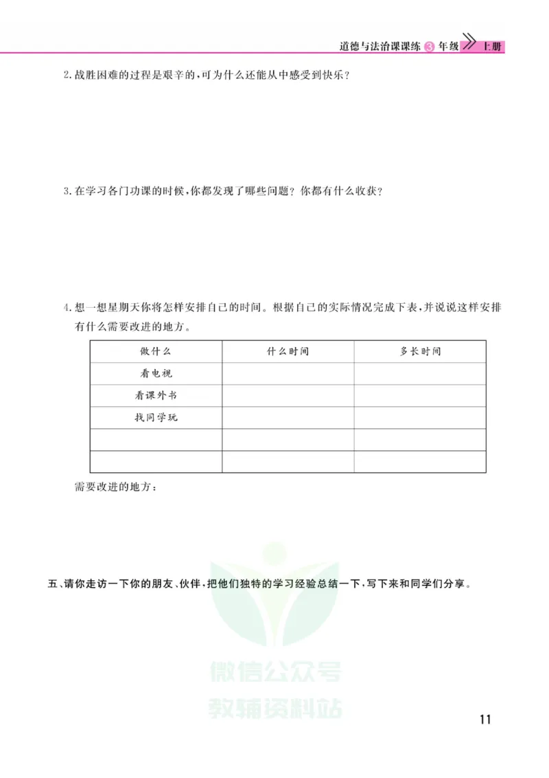 《快乐小博士》道德与法治3年级上册（RJ）_三年级上下册资料_小学三年级学习资料-25年更新版_3-07、小学三年级道法上册_电子册类