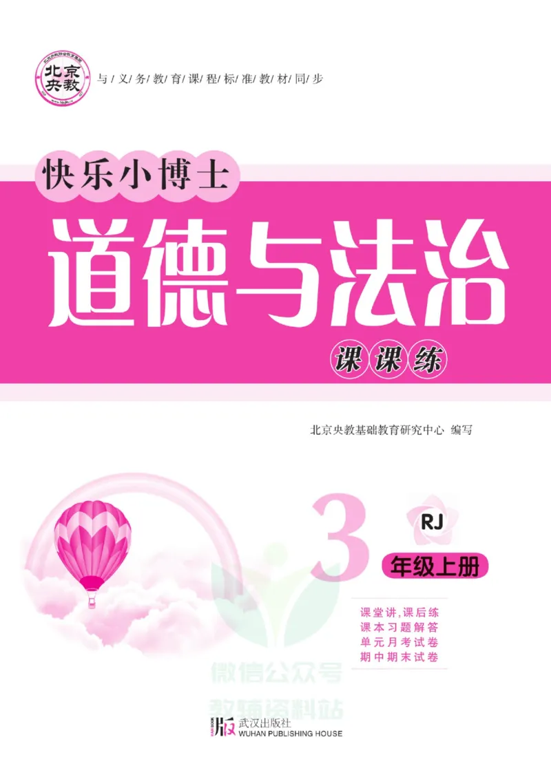 《快乐小博士》道德与法治3年级上册（RJ）_三年级上下册资料_小学三年级学习资料-25年更新版_3-07、小学三年级道法上册_电子册类