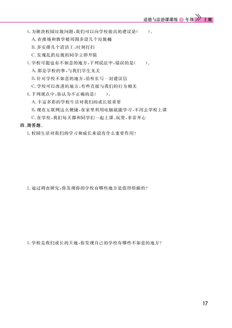 《快乐小博士》道德与法治3年级上册（RJ）_三年级上下册资料_小学三年级学习资料-25年更新版_3-07、小学三年级道法上册_电子册类