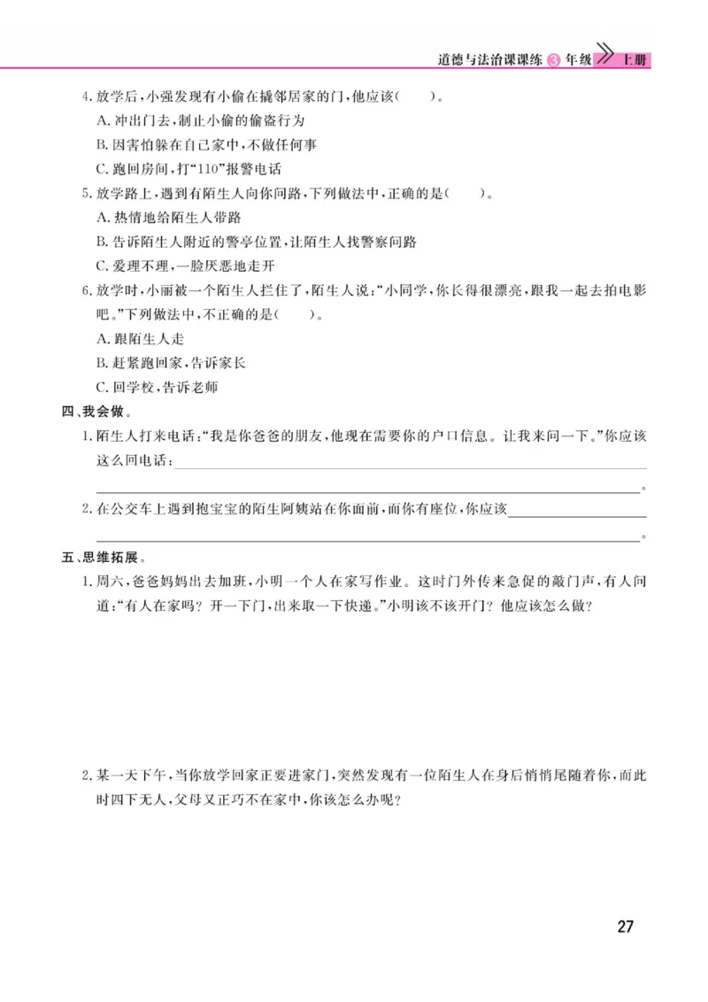 《快乐小博士》道德与法治3年级上册（RJ）_三年级上下册资料_小学三年级学习资料-25年更新版_3-07、小学三年级道法上册_电子册类