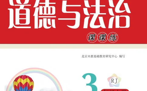 《快乐小博士》道德与法治3年级上册（RJ）_三年级上下册资料_小学三年级学习资料-25年更新版_3-07、小学三年级道法上册_电子册类