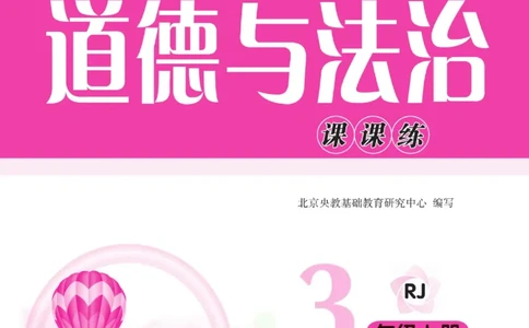 《快乐小博士》道德与法治3年级上册（RJ）_三年级上下册资料_小学三年级学习资料-25年更新版_3-07、小学三年级道法上册_电子册类