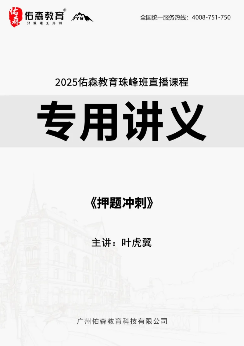 2025.8.25-9.15佑森教育叶虎翼授课一建工程经济《押题冲刺》专用讲义，版权所有，侵权必究_2026年一级建造师_2026年一建经济_2025年一建经济SVIP_02-基础精讲✿高端面授✿深度强化_159