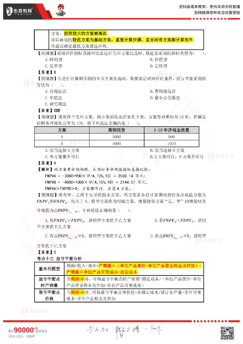 2025.8.25-9.15佑森教育叶虎翼授课一建工程经济《押题冲刺》专用讲义，版权所有，侵权必究_2026年一级建造师_2026年一建经济_2025年一建经济SVIP_02-基础精讲✿高端面授✿深度强化_159