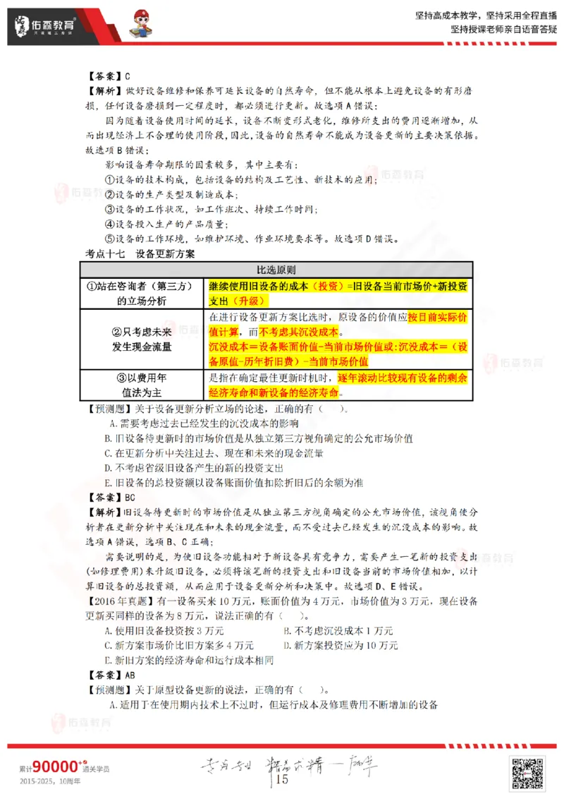 2025.8.25-9.15佑森教育叶虎翼授课一建工程经济《押题冲刺》专用讲义，版权所有，侵权必究_2026年一级建造师_2026年一建经济_2025年一建经济SVIP_02-基础精讲✿高端面授✿深度强化_159
