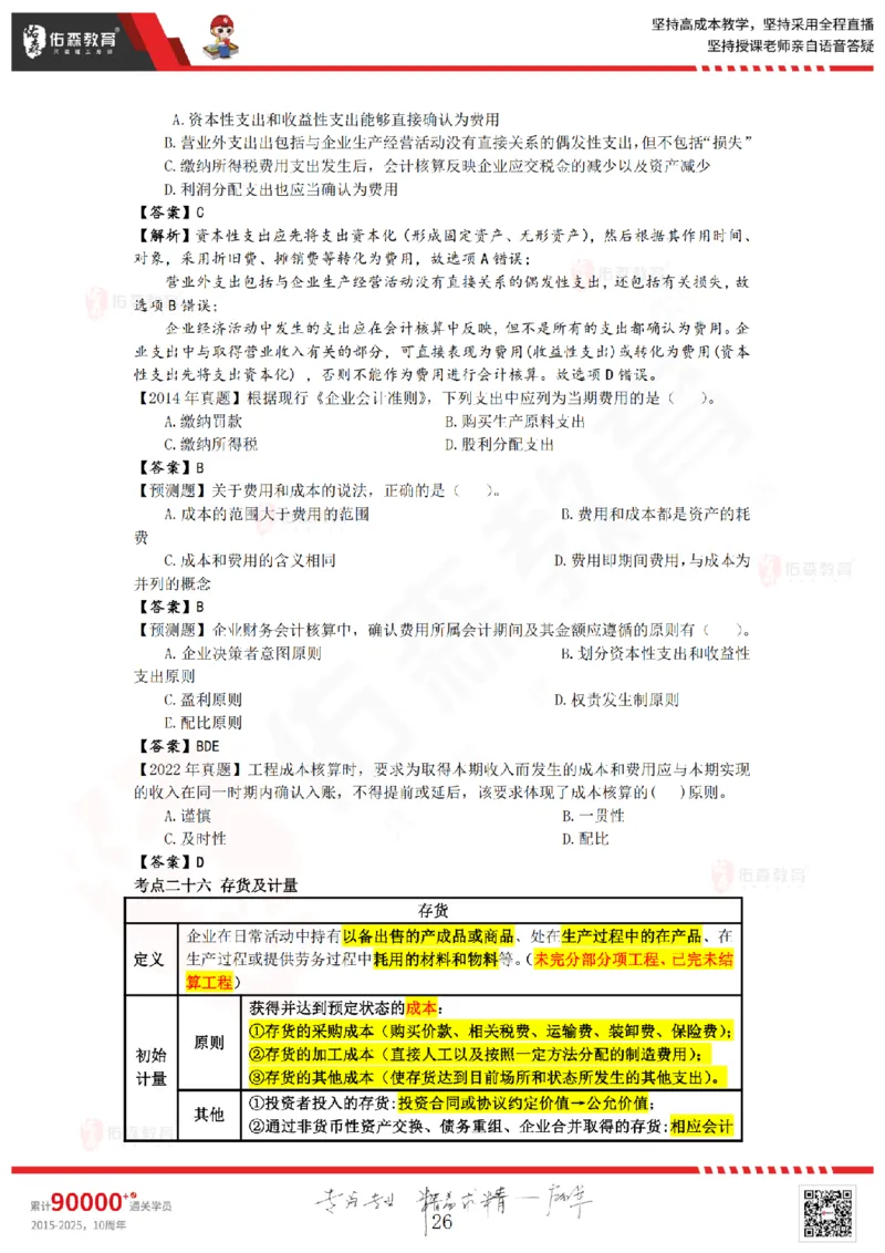 2025.8.25-9.15佑森教育叶虎翼授课一建工程经济《押题冲刺》专用讲义，版权所有，侵权必究_2026年一级建造师_2026年一建经济_2025年一建经济SVIP_02-基础精讲✿高端面授✿深度强化_159