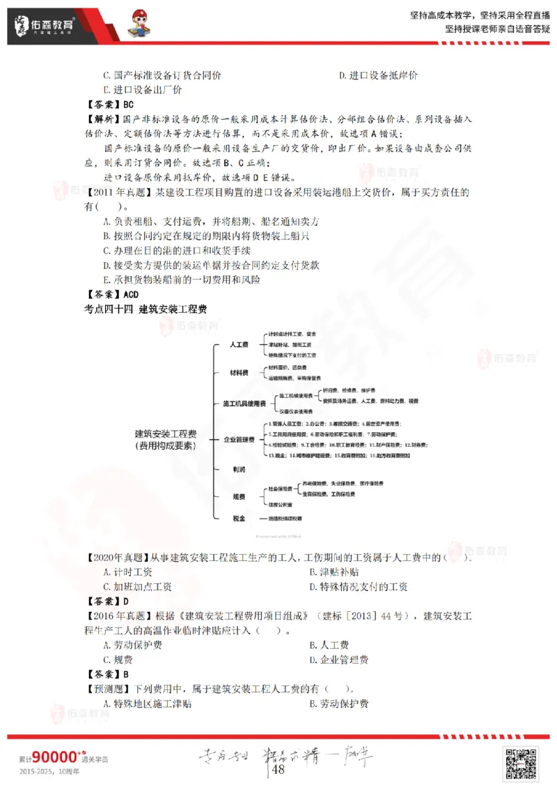 2025.8.25-9.15佑森教育叶虎翼授课一建工程经济《押题冲刺》专用讲义，版权所有，侵权必究_2026年一级建造师_2026年一建经济_2025年一建经济SVIP_02-基础精讲✿高端面授✿深度强化_159