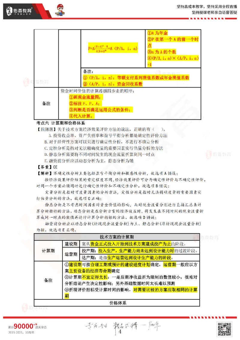 2025.8.25-9.15佑森教育叶虎翼授课一建工程经济《押题冲刺》专用讲义，版权所有，侵权必究_2026年一级建造师_2026年一建经济_2025年一建经济SVIP_02-基础精讲✿高端面授✿深度强化_159