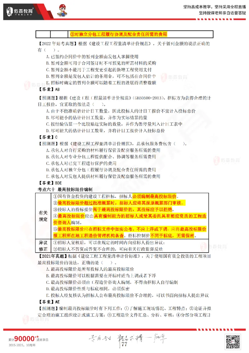 2025.8.25-9.15佑森教育叶虎翼授课一建工程经济《押题冲刺》专用讲义，版权所有，侵权必究_2026年一级建造师_2026年一建经济_2025年一建经济SVIP_02-基础精讲✿高端面授✿深度强化_159
