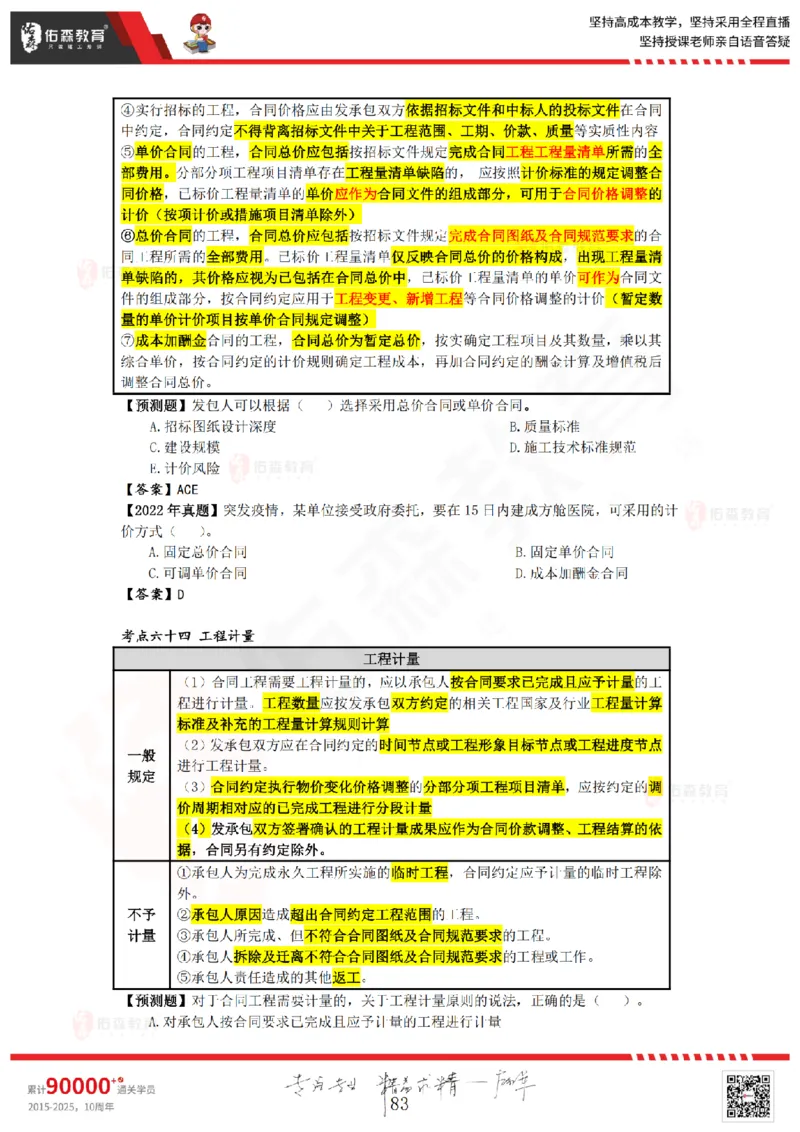 2025.8.25-9.15佑森教育叶虎翼授课一建工程经济《押题冲刺》专用讲义，版权所有，侵权必究_2026年一级建造师_2026年一建经济_2025年一建经济SVIP_02-基础精讲✿高端面授✿深度强化_159