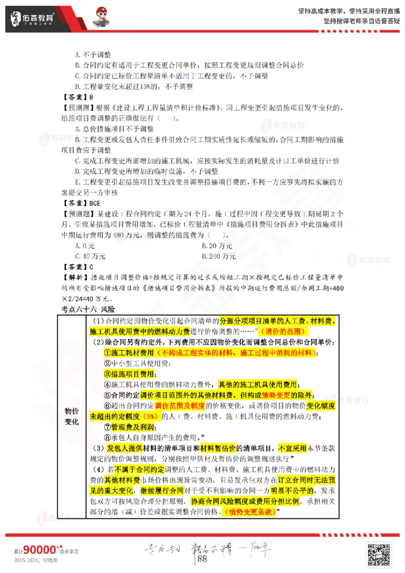 2025.8.25-9.15佑森教育叶虎翼授课一建工程经济《押题冲刺》专用讲义，版权所有，侵权必究_2026年一级建造师_2026年一建经济_2025年一建经济SVIP_02-基础精讲✿高端面授✿深度强化_159